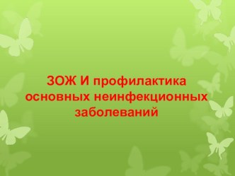 Презентация урока по ОБЖ ЗОЖ и профилактика основных неинфекционных заболеваний