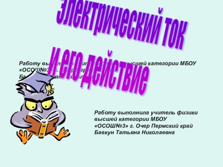 Работу выполнила учитель физики высшей категории МБОУ «ОСОШ№3» г. Очер Пермский крайБавкун