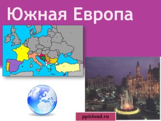 Презентация по географии 10 класс Южная Европа