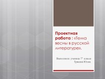 Проектная работа по теме: Образ весны в русской литературе