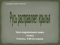 Презентация по окружающему миру на тему: Русь расправляет крылья