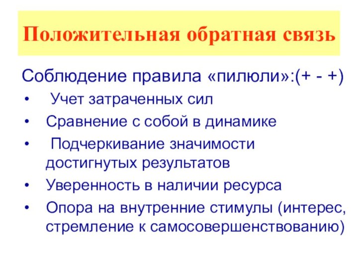 Положительная обратная связьСоблюдение правила «пилюли»:(+ - +) Учет затраченных силСравнение с собой