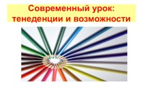 Современный урок: тенденции и возможности