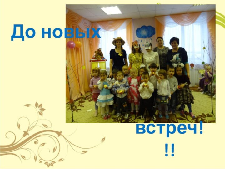 До новыхвстреч!!!