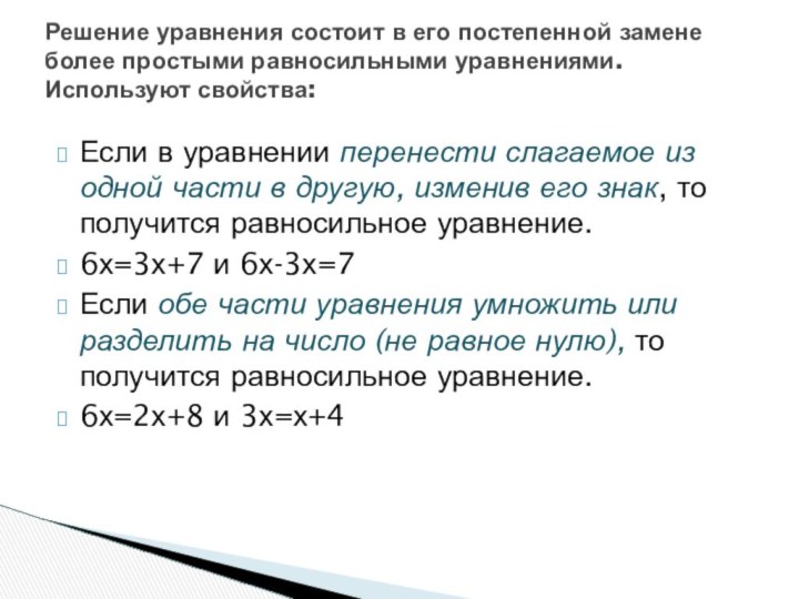 Если в уравнении перенести слагаемое из одной части в другую, изменив его