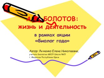 Презентация по биологии А.Т. БОЛОТОВ: жизнь и деятельность. В рамках акции Биолог года