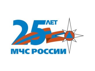 Презентация к 25-летию МЧС