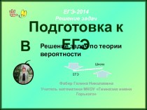 Подготовка к ЕГЭ. Решение задач по теории вероятности