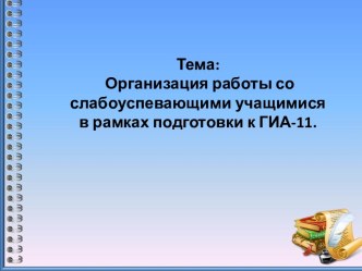 Презентация Работа со слабоуспевающими