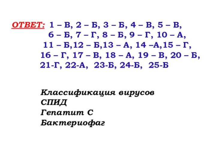 ОТВЕТ:  1 – В, 2 – Б, 3 – Б, 4 –