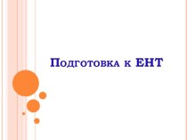 Презентация по биологии на тему Урок повторения  (11 класс)