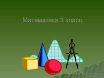 Презентация Виды треугольников для учащихся 3 класса