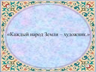 Презентация к уроку Города в пустыне. Самарканд