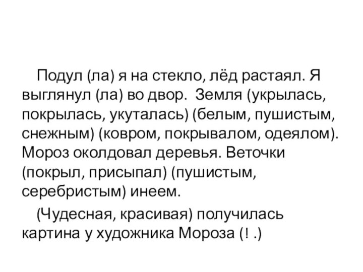 Подул (ла) я на стекло, лёд растаял. Я выглянул (ла)