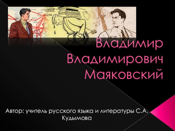 Владимир Владимирович МаяковскийАвтор: учитель русского языка и литературы С.А.Кудымова