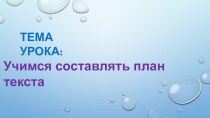 Презентация к уроку русского языка во 2 классе Учимся составлять план текста. УМК Школа 21 века