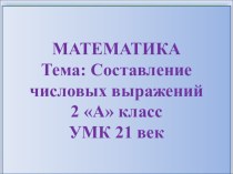 Презентация по математике на тему Составление числовых выражений (2 класс)