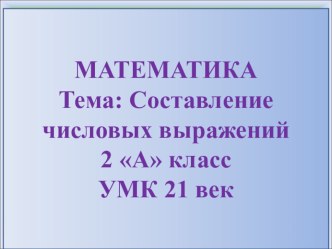 Презентация по математике на тему Составление числовых выражений (2 класс)