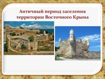 Античный период Восточного Крыма