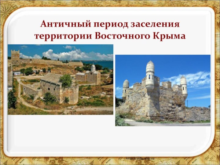 Античный период заселения территории Восточного Крыма
