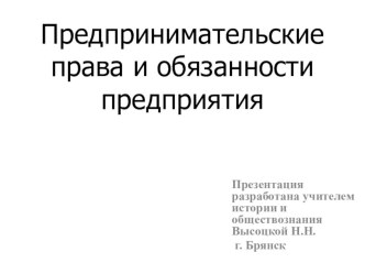 Презентация по обществознанию по теме Предпринимательские права и обязанности предприятия