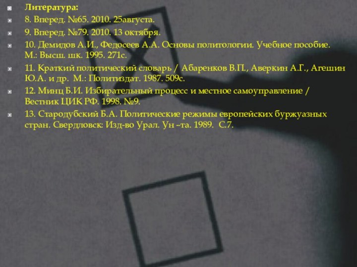 Литература:8. Вперед. №65. 2010. 25августа.9. Вперед. №79. 2010. 13 октября.10. Демидов А.И.,