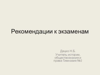 Презентация Рекомендации к экзаменам