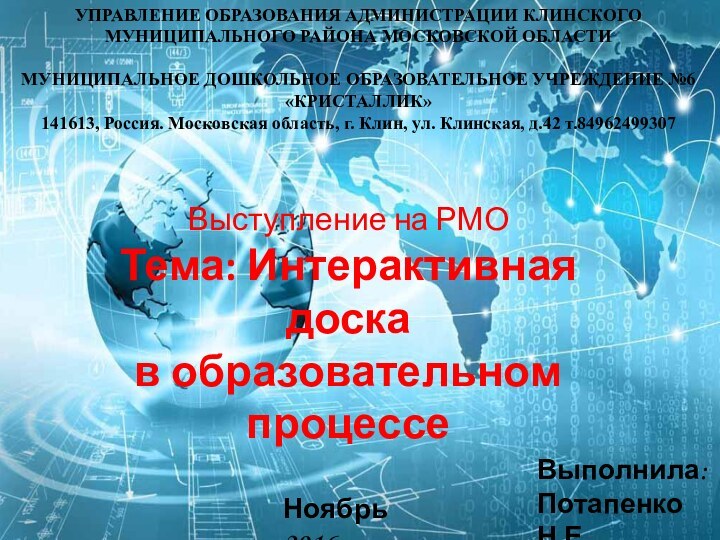 УПРАВЛЕНИЕ ОБРАЗОВАНИЯ АДМИНИСТРАЦИИ КЛИНСКОГО МУНИЦИПАЛЬНОГО РАЙОНА МОСКОВСКОЙ ОБЛАСТИ МУНИЦИПАЛЬНОЕ ДОШКОЛЬНОЕ ОБРАЗОВАТЕЛЬНОЕ УЧРЕЖДЕНИЕ №6