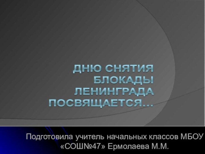 Подготовила учитель начальных классов МБОУ «СОШ№47» Ермолаева М.М.