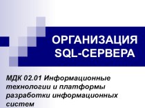 Презентация по теме SQL-сервер (МДК.02.01 специальности Информационные системы по отраслям)