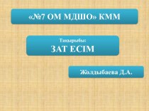 Презентация по казахскому языку Зат есім 3-сынып