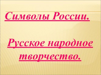 Презентация к внеклассному мероприятию Символы России. РНТ,