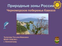 Презентация по окружающему миру на тему Природные зоны России. Черноморское побережье Кавказа
