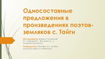 Презентация по русскому языку Односоставные предложения в произведениях поэтов-земляков