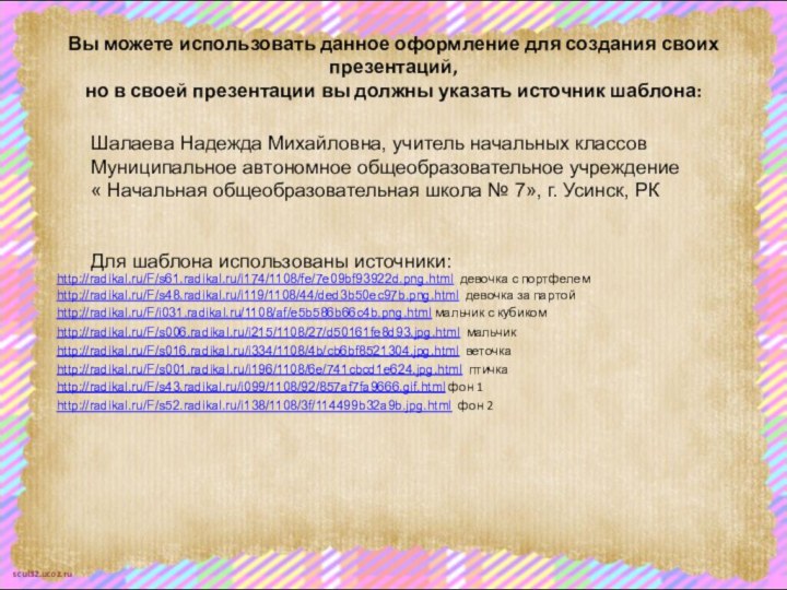 Вы можете использовать данное оформление для создания своих презентаций,  но в