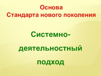 Основа стандарта нового поколения системно-деятельностный подход