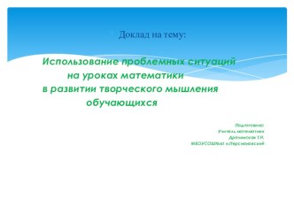 Использование проблемных ситуаций на уроках математики в развитии творческого мышления обучающихся