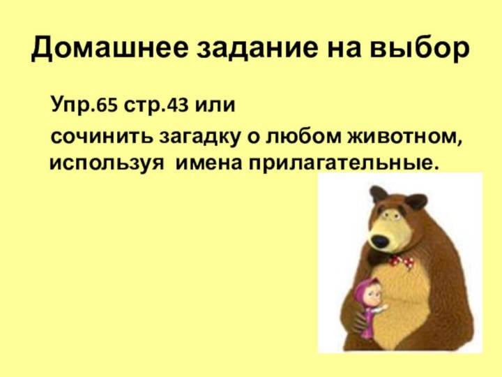 Домашнее задание на выбор  Упр.65 стр.43 или   сочинить загадку