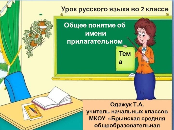 Урок русского языка во 2 классеОдажук Т.А.учитель начальных классовМКОУ «Брынская средняя общеобразовательная