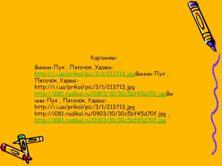 Картинки:Винни-Пух , Пятачок, Удавы- http://i.i.ua/prikol/pic/3/1/213713.jpgВинни-Пух , Пятачок, Удавы- http://i.i.ua/prikol/pic/3/1/213713.jpg http://i081.radikal.ru/0903/10/30c5bf45d70f.jpgВинни-Пух , Пятачок,