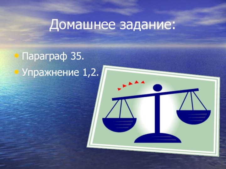 Домашнее задание:Параграф 35.Упражнение 1,2.