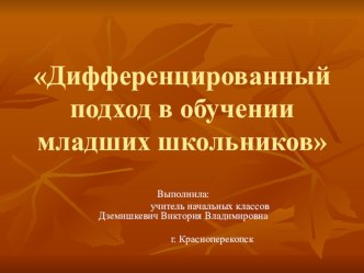 Презентация Дифференцированный подход в обучении младших школьников