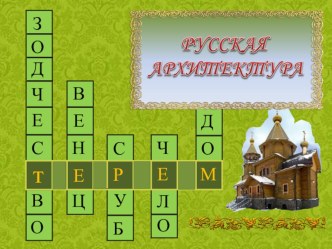 Презентация к уроку ИЗО в 5 кл.Русский терем