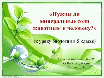 Презентация к уроку по биологии в 5 классе на тему Нужны ли минеральные соли животным и человеку?