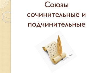 Презентация по русскому языку на тему: Союзы сочинительные и подчинительные (7 класс)