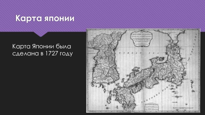 Карта японии Карта Японии была сделана в 1727 году