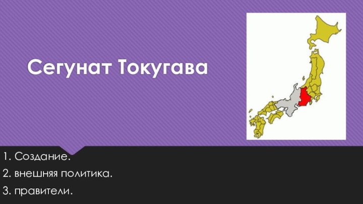 Сегунат Токугава1. Создание.2. внешняя политика.3. правители.