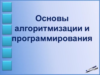 Презентация Способы записи алгоритмов