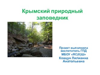 Презентация по нравственно-этическому воспитанию на тему: Крымский природный заповедник