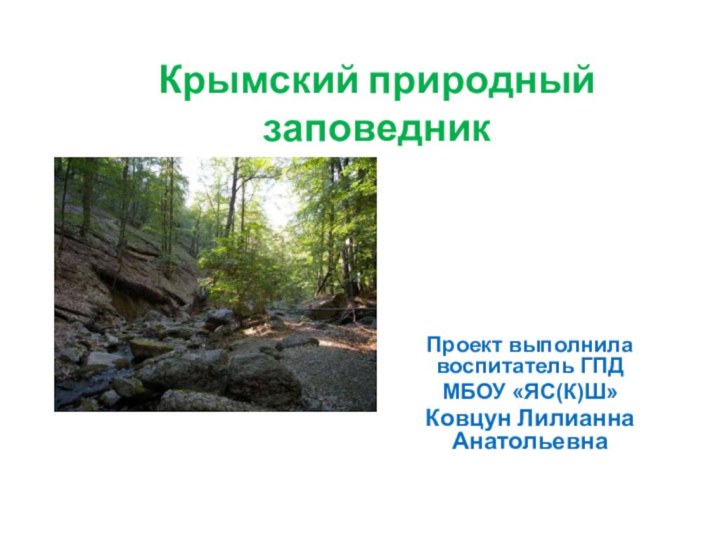 Крымский природный заповедник  Проект выполнила воспитатель ГПД МБОУ «ЯС(К)Ш»Ковцун Лилианна Анатольевна